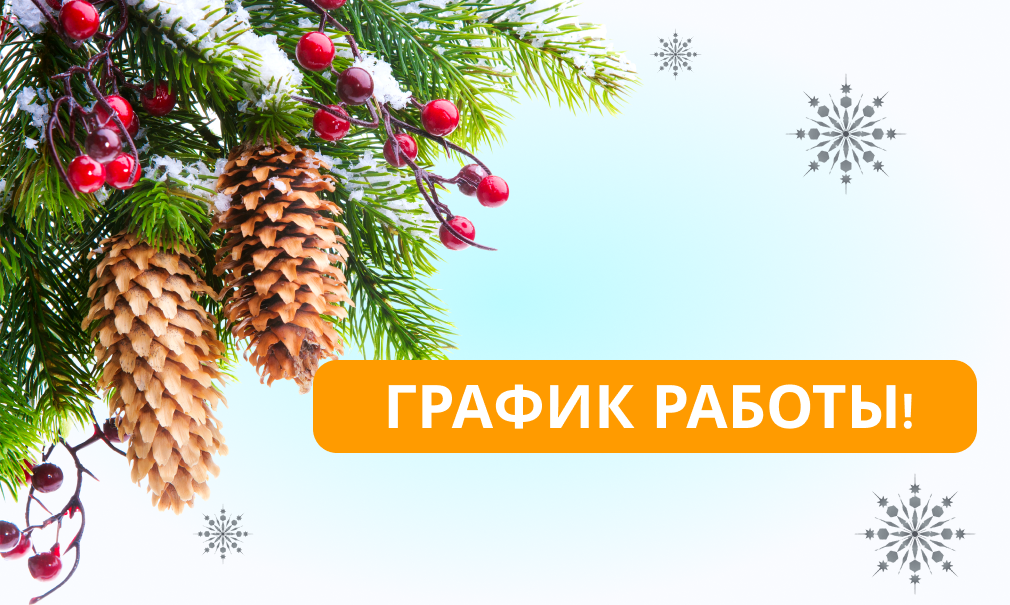 График работы в предпраздничные дни!